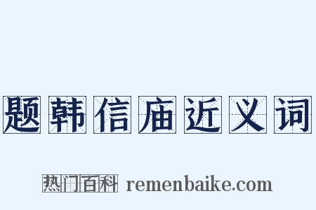 题韩信庙近义词是什么意思的图片